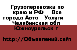 Грузоперевозки по краю и РФ. - Все города Авто » Услуги   . Челябинская обл.,Южноуральск г.